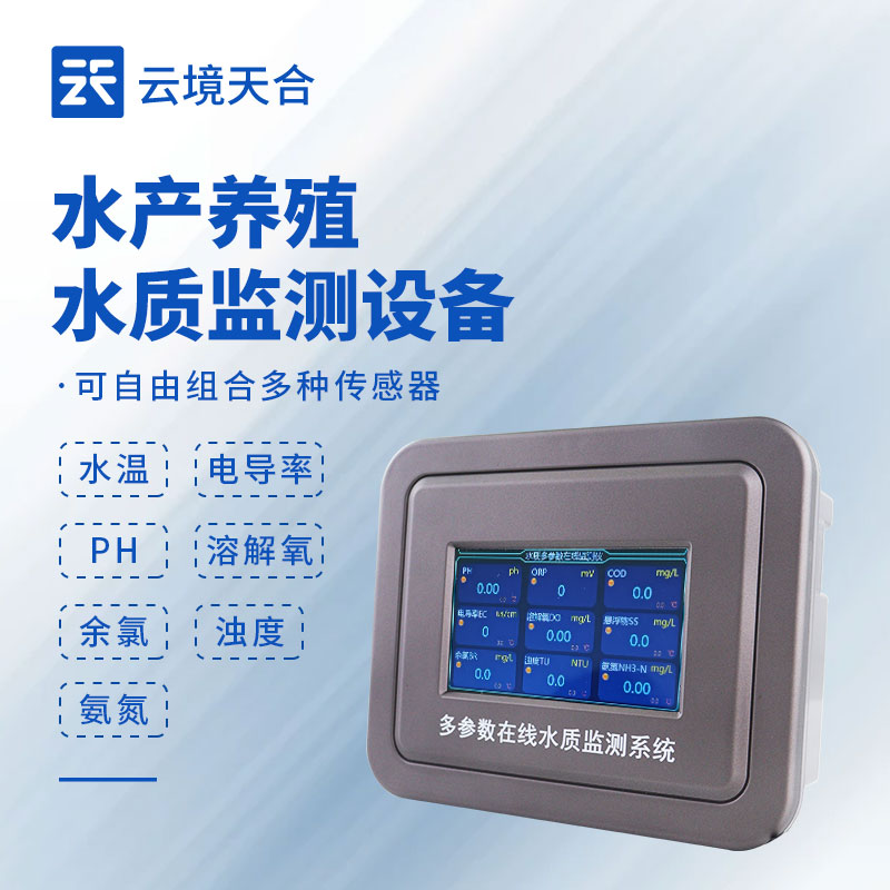 2026年水产养殖水质监测设备热销榜